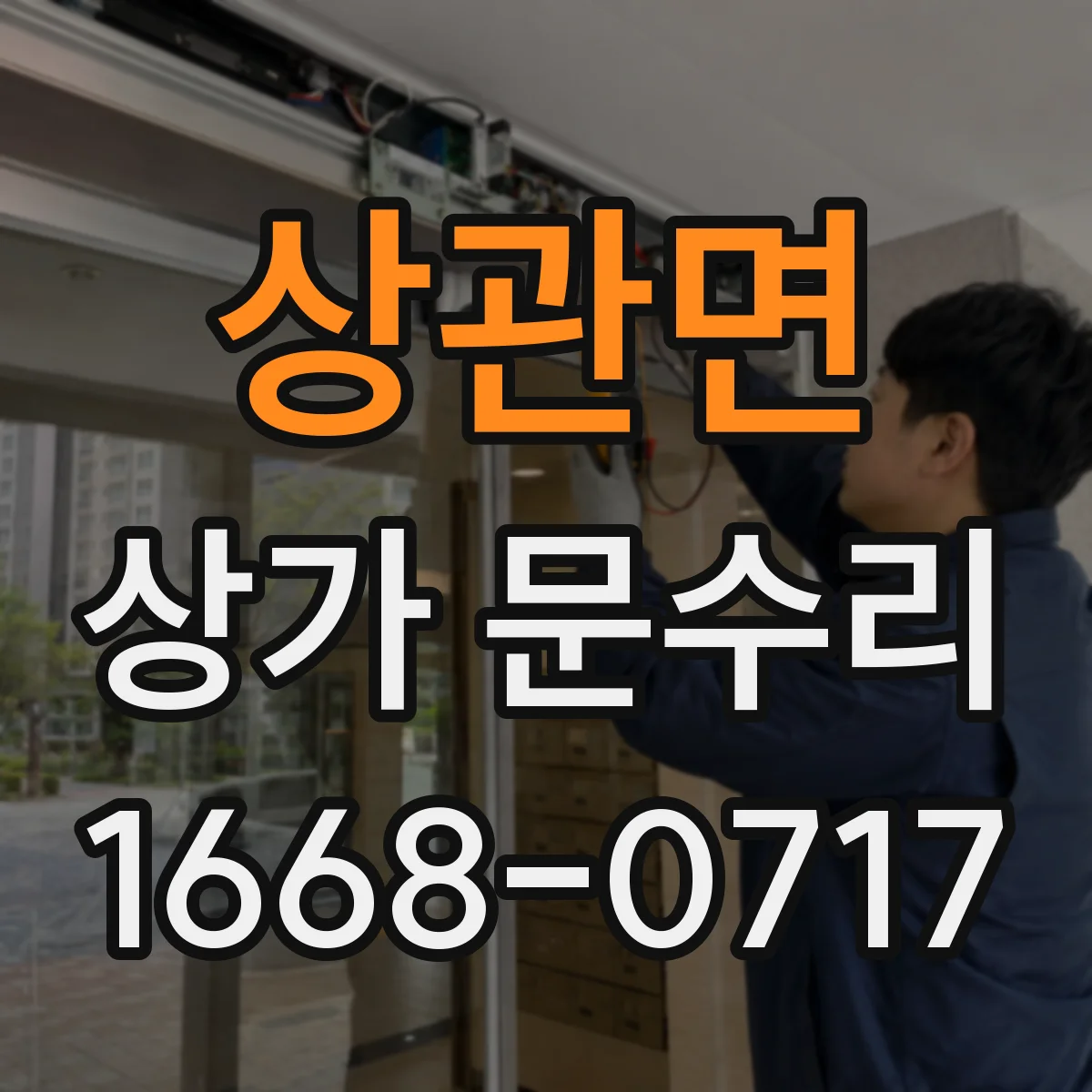 상관면 상가 문수리