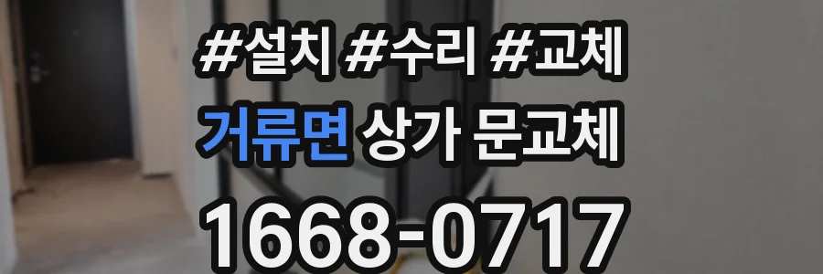 거류면 상가 문교체