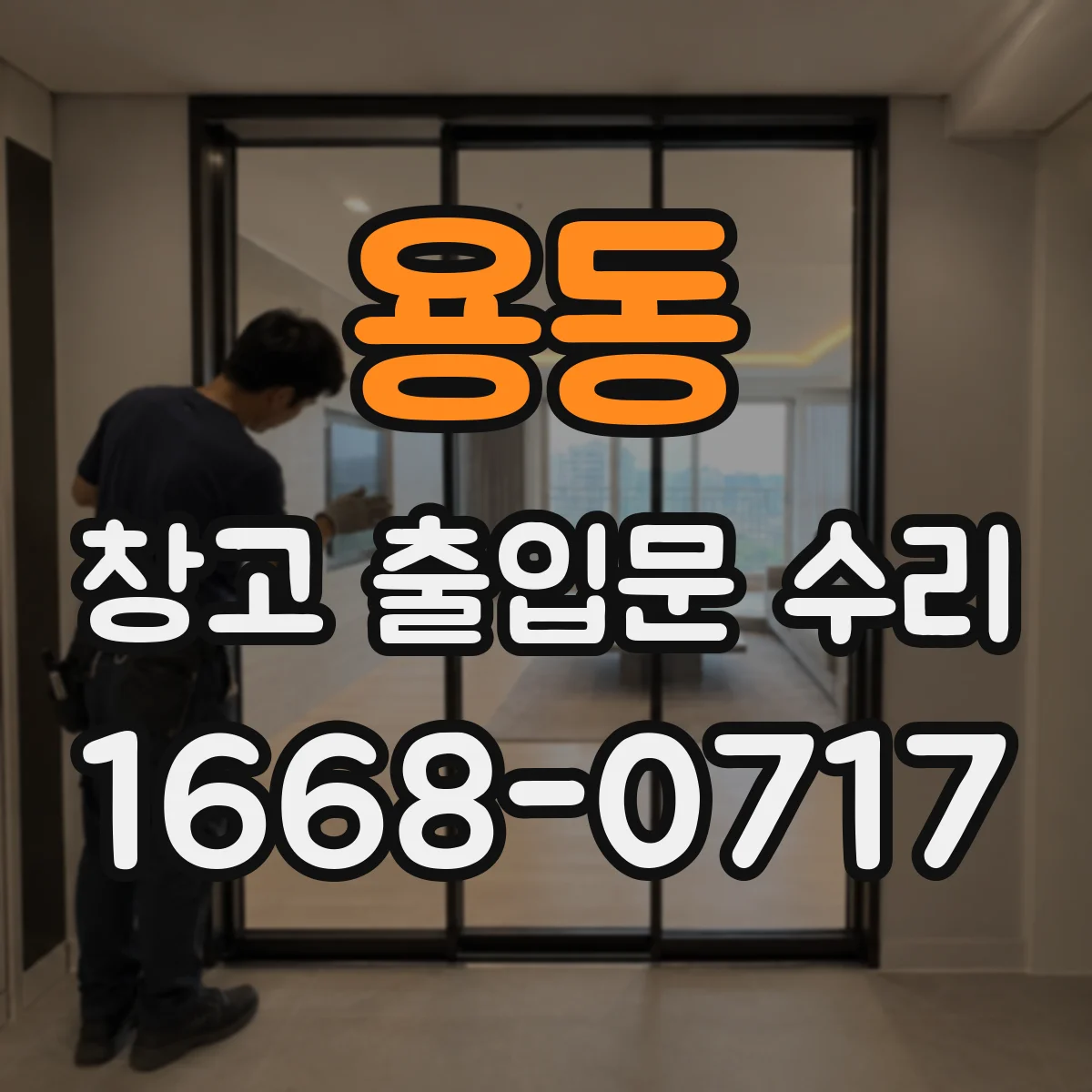 용동 창고 출입문 수리