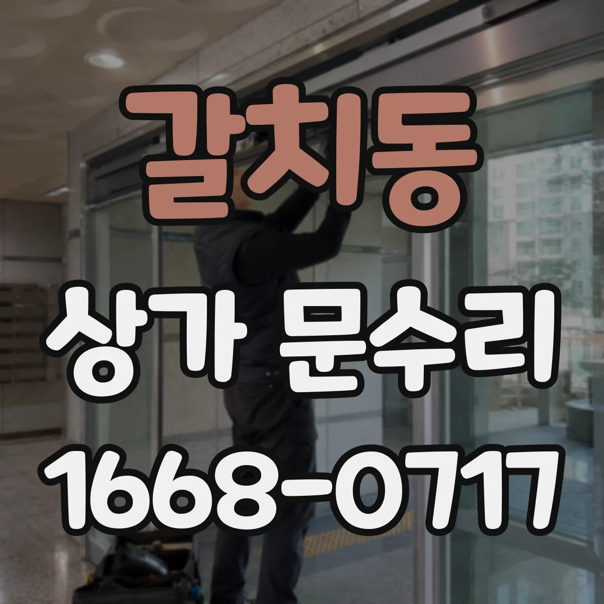 갈치동 상가 문수리