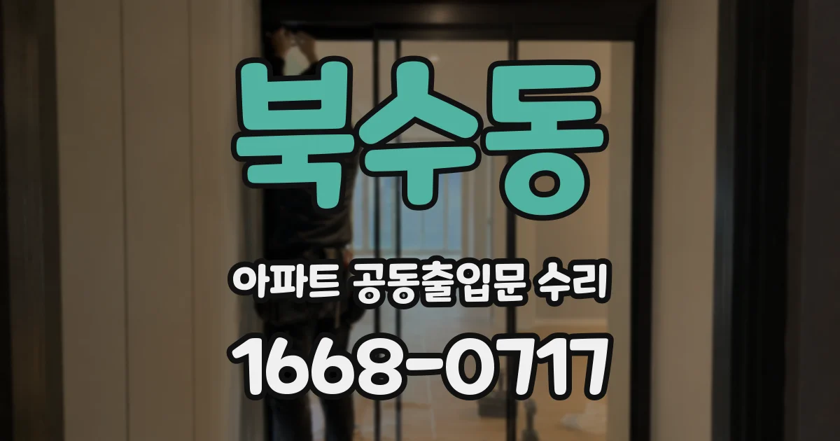 북수동 아파트 공동출입문 수리