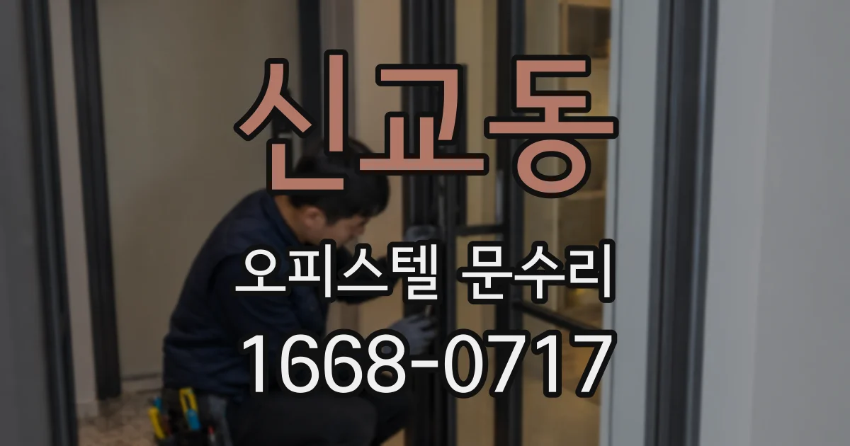 신교동 오피스텔 문수리