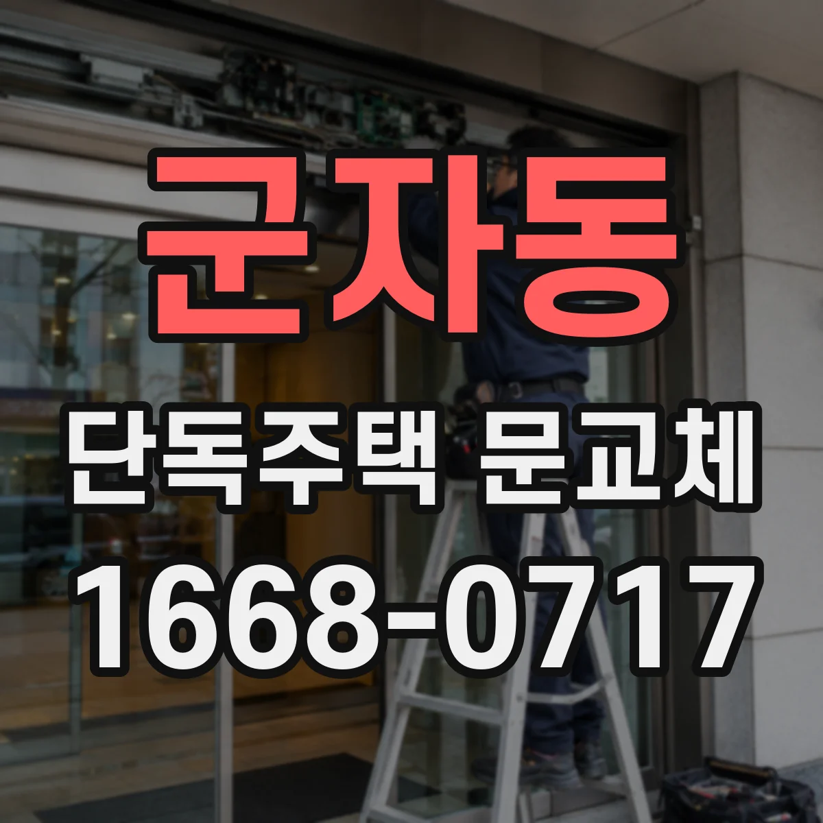 군자동 단독주택 문교체
