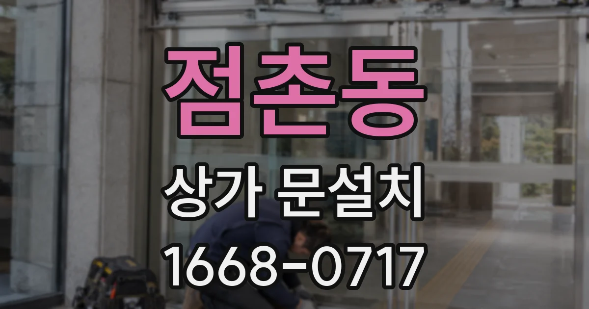 점촌동 상가 문설치
