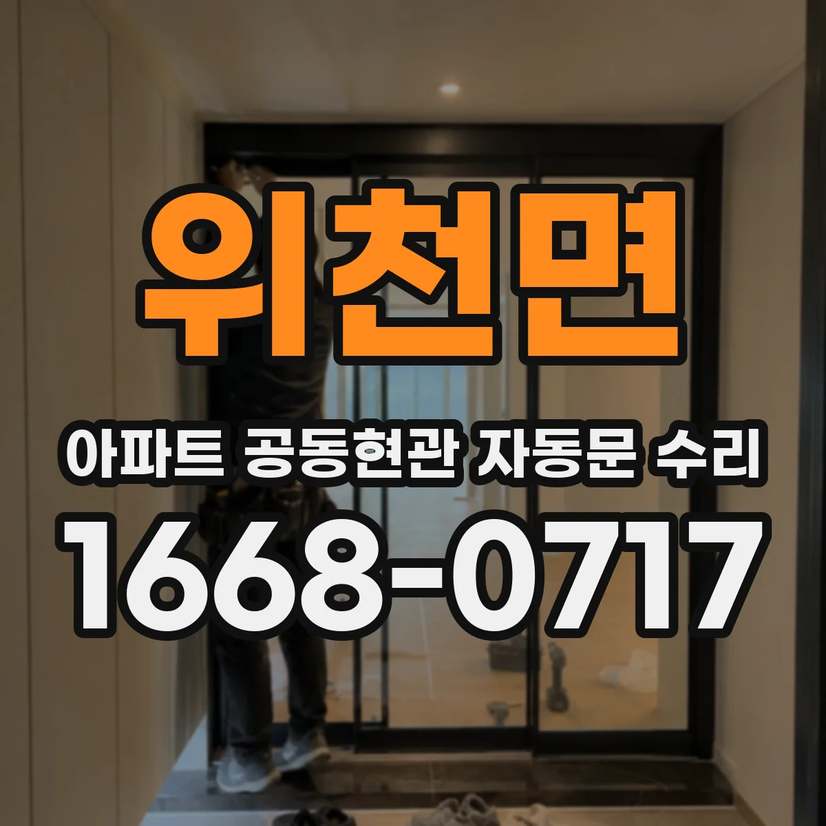 위천면 아파트 공동현관 자동문 수리