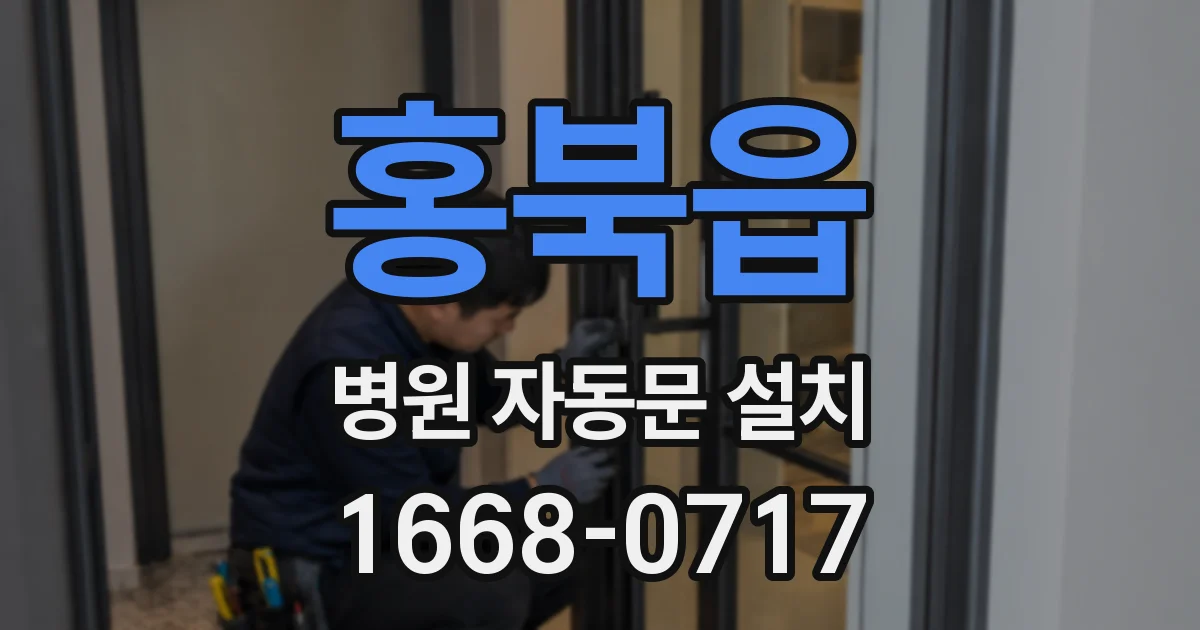 홍북읍 병원 자동문 설치