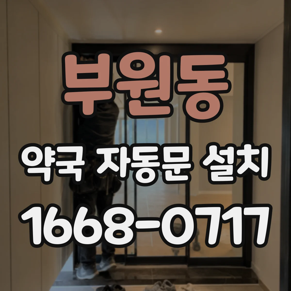 부원동 약국 자동문 설치