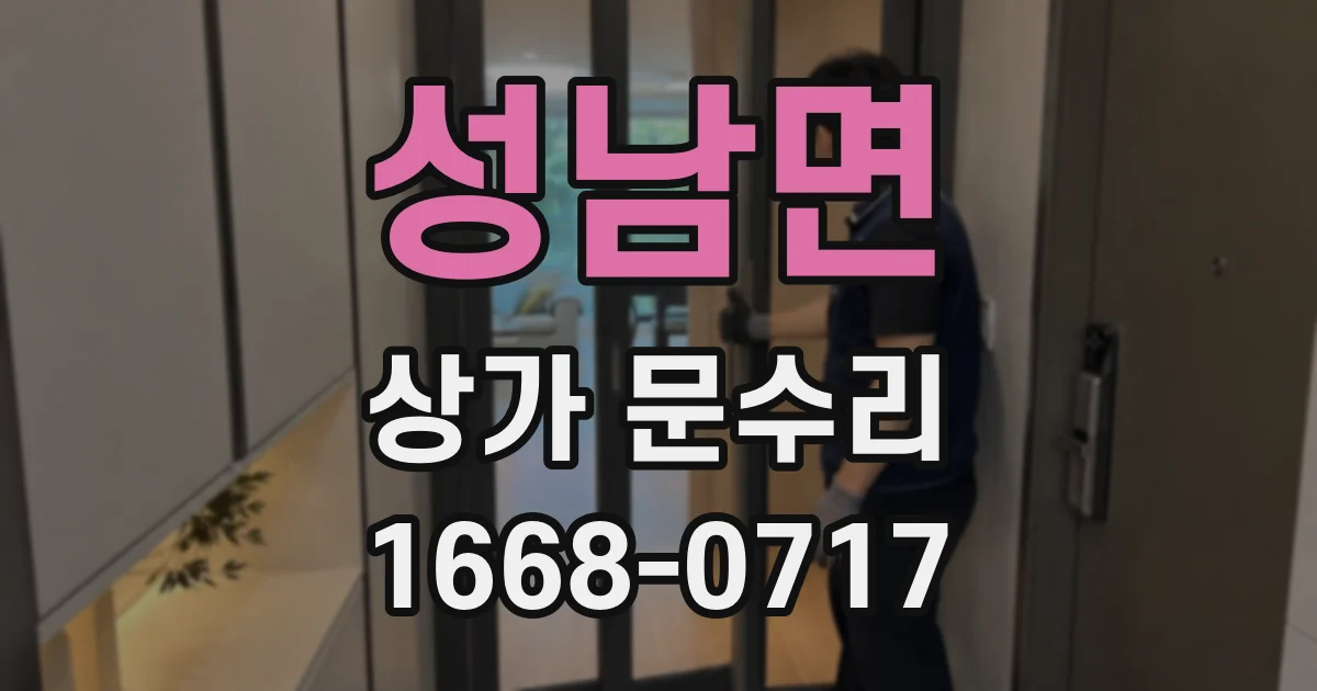 성남면 상가 문수리
