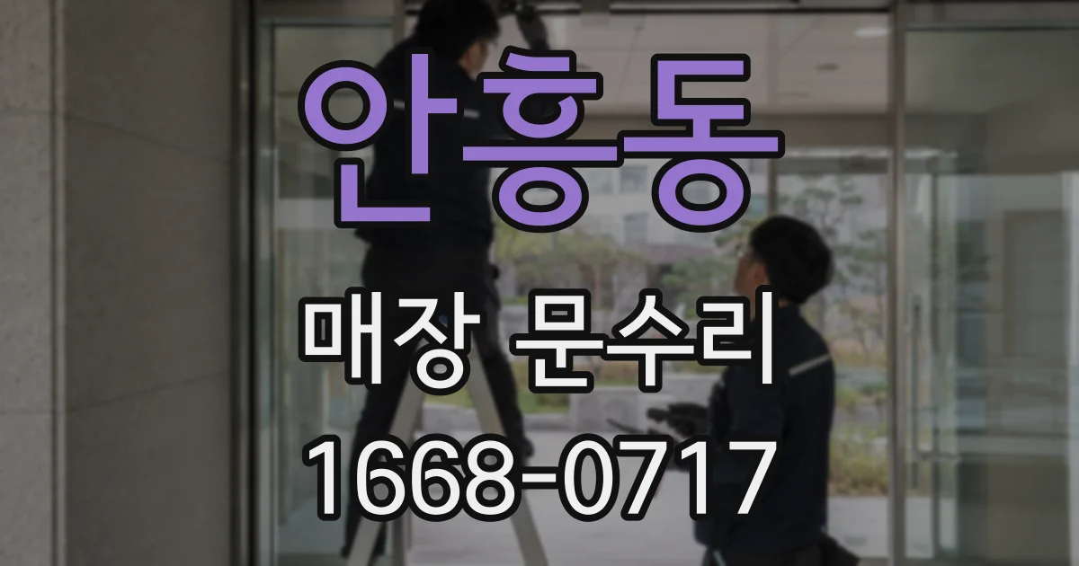 안흥동 매장 문수리
