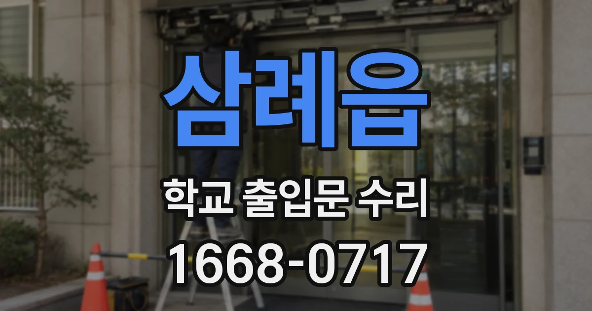 삼례읍 학교 출입문 수리