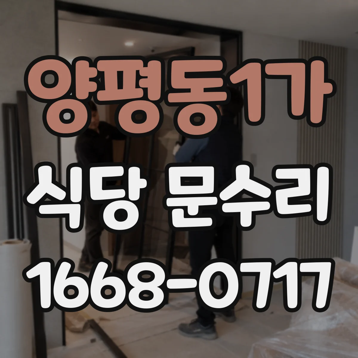 양평동1가 식당 문수리