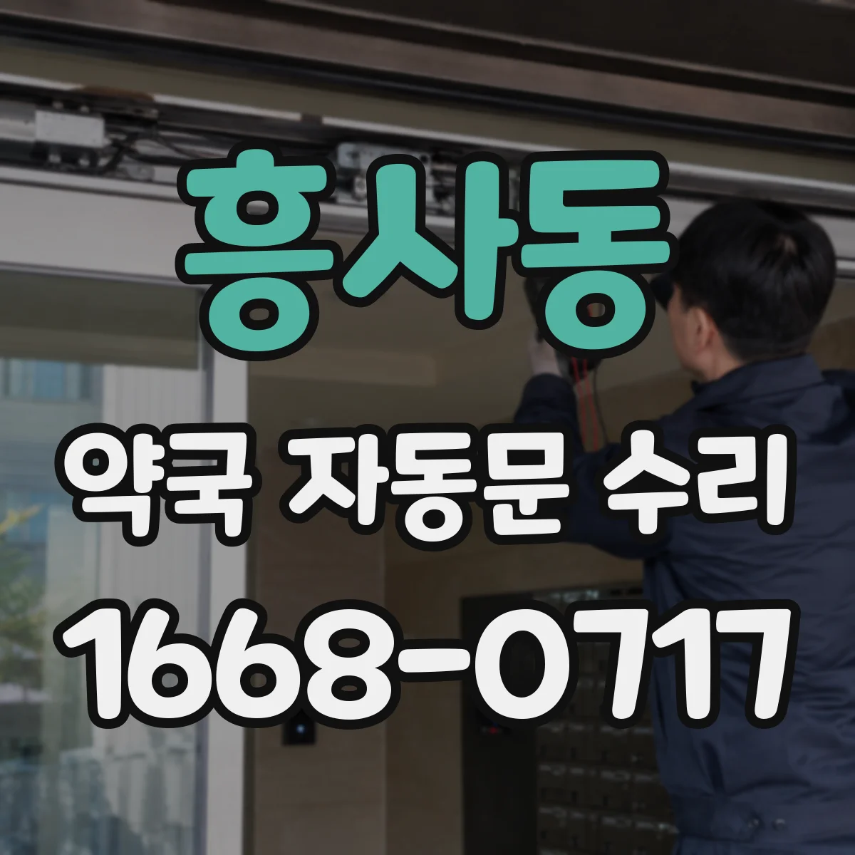 흥사동 약국 자동문 수리