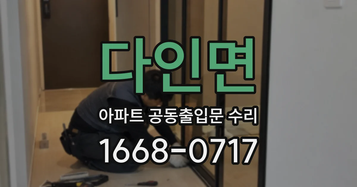 다인면 아파트 공동출입문 수리