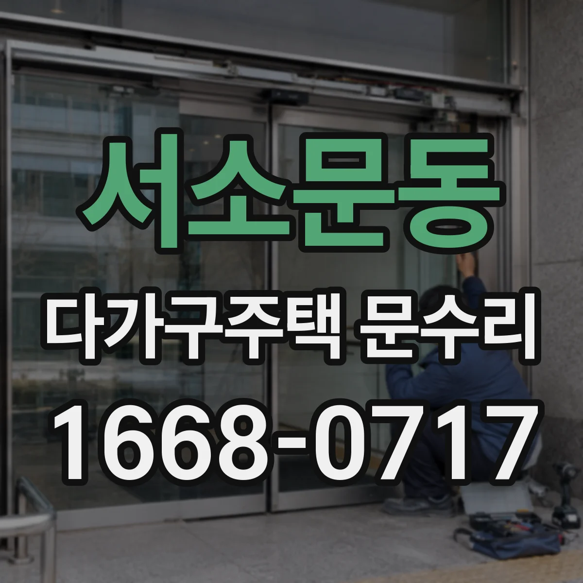 서소문동 다가구주택 문수리