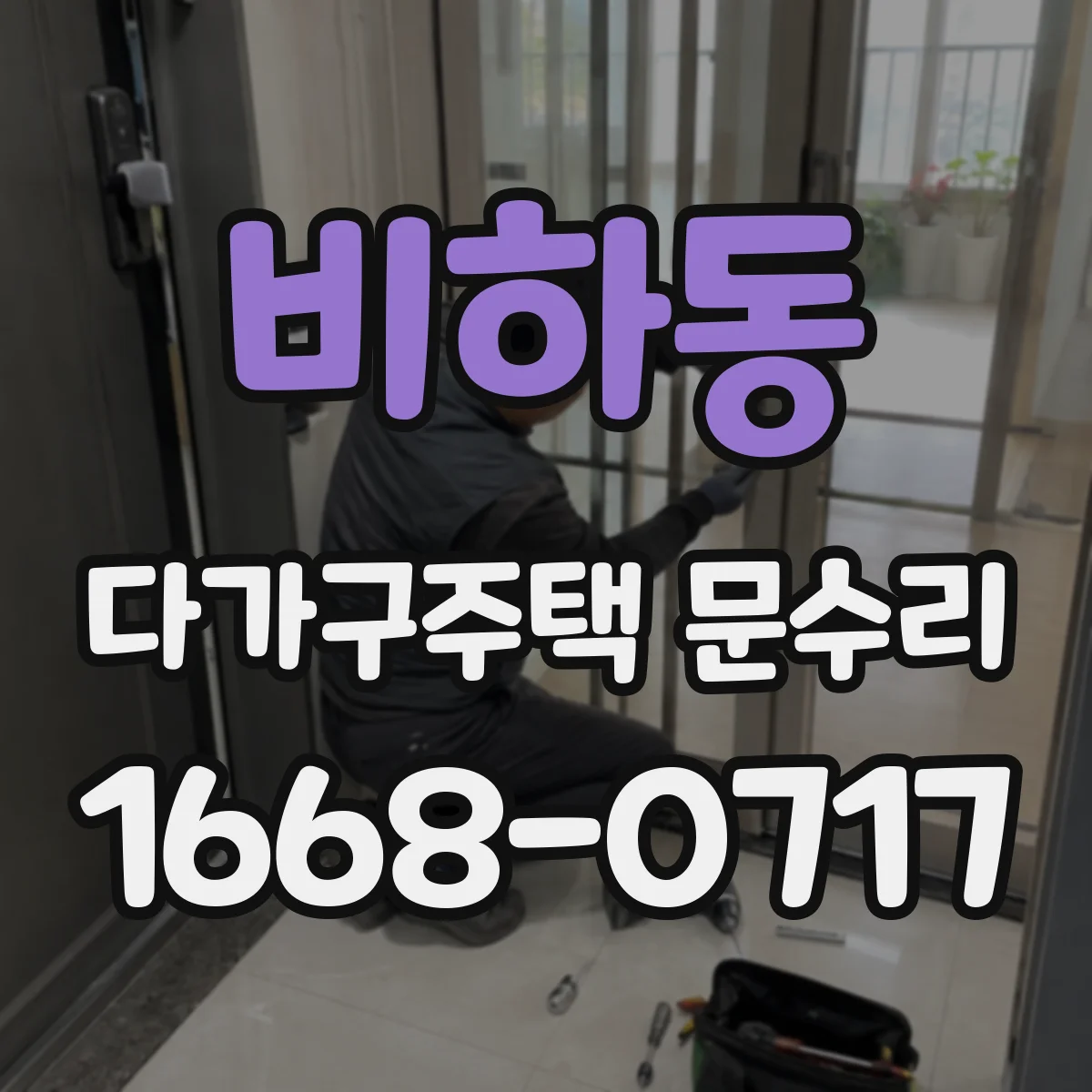 비하동 다가구주택 문수리 문틀 틀어짐 원복 불가 신호도 체크