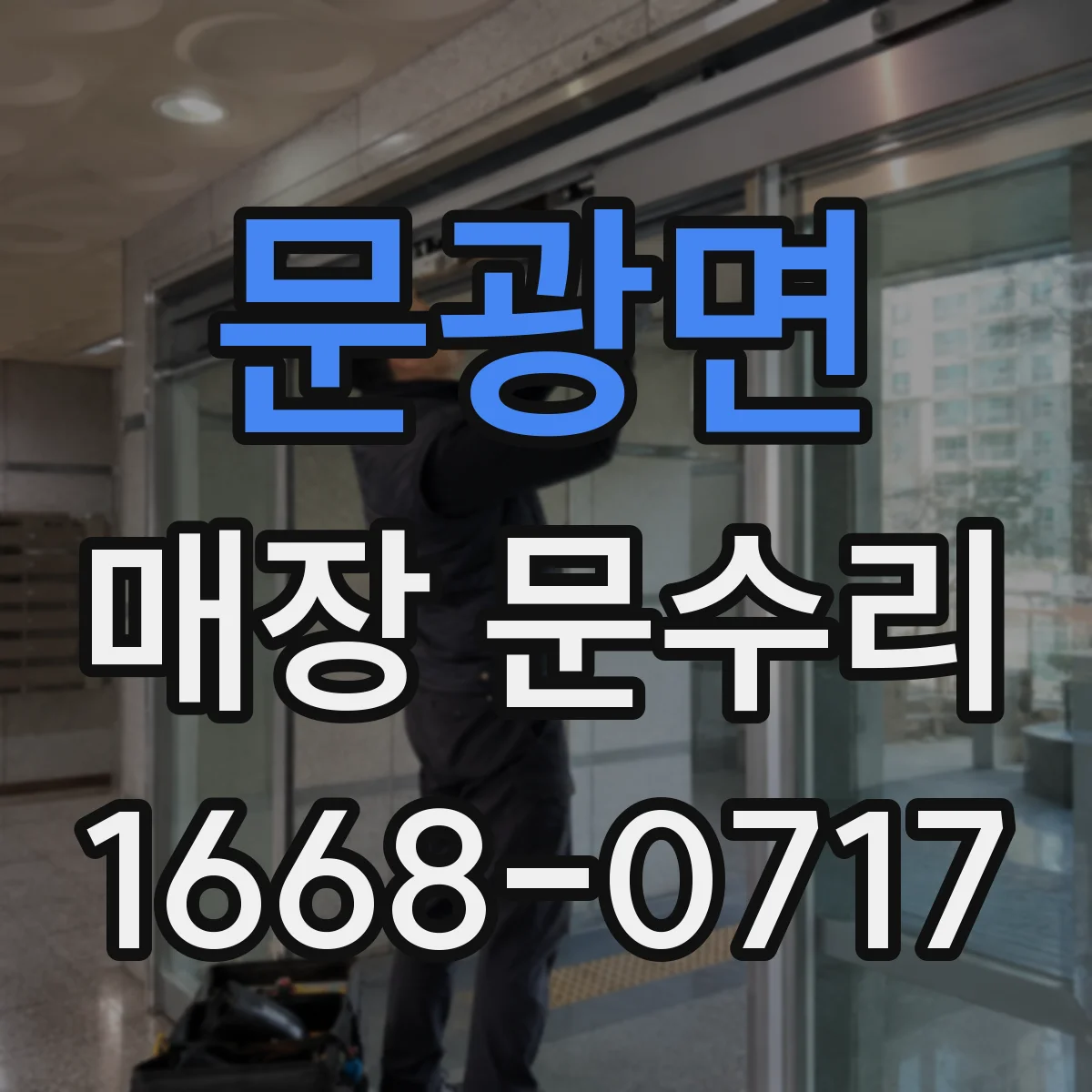 문광면 매장 문수리