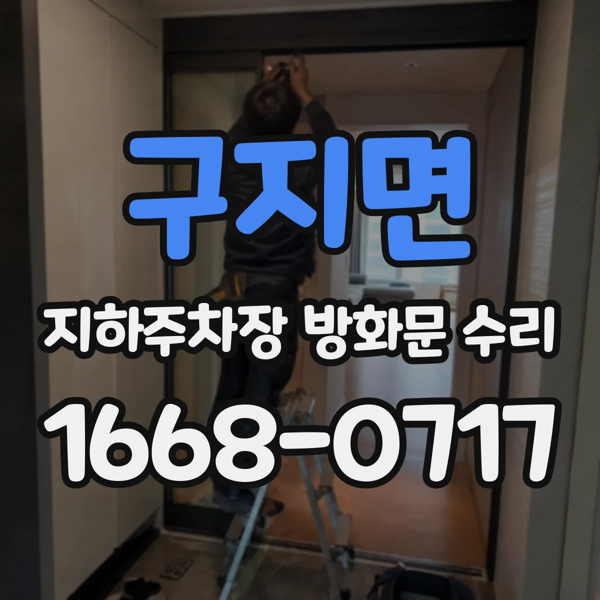 구지면 지하주차장 방화문 수리
