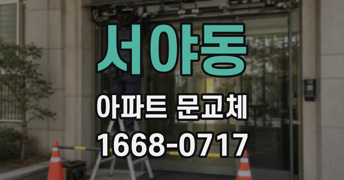 서야동 아파트 문교체