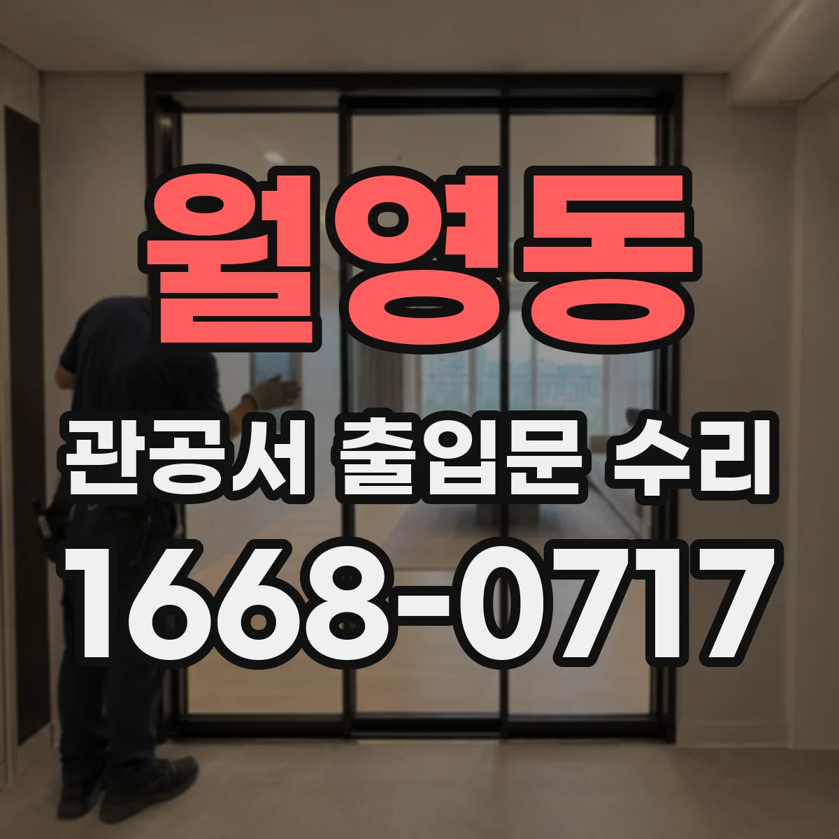 월영동 관공서 출입문 수리