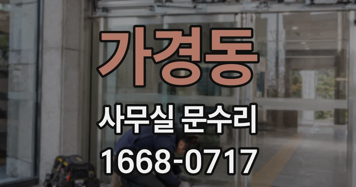 가경동 사무실 문수리