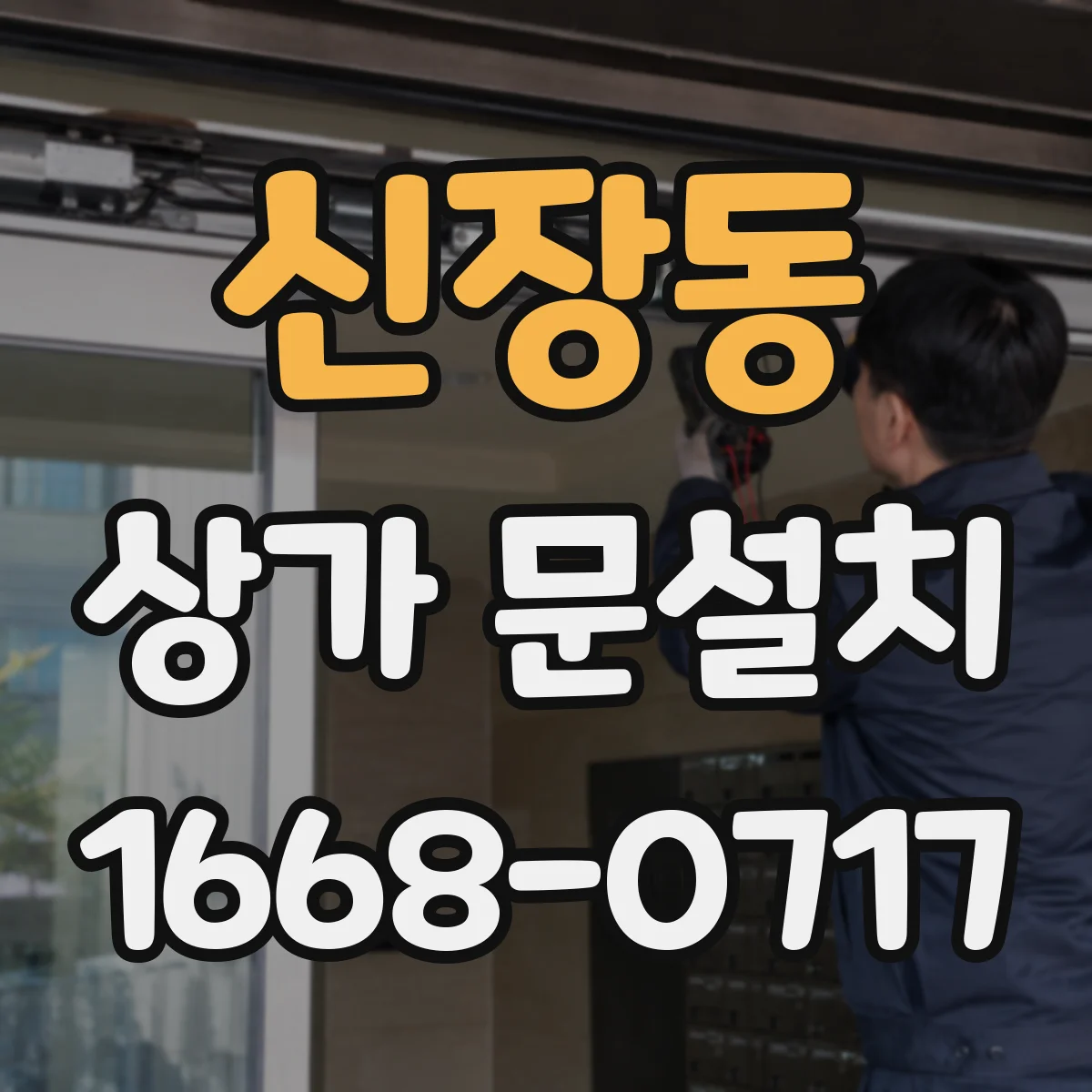 신장동 상가 문설치