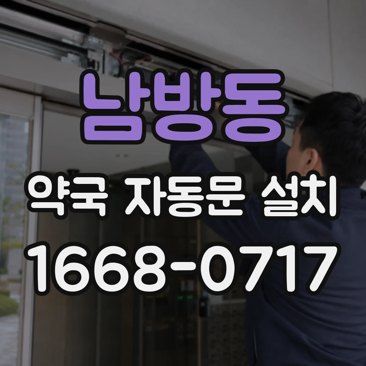 남방동 약국 자동문 설치