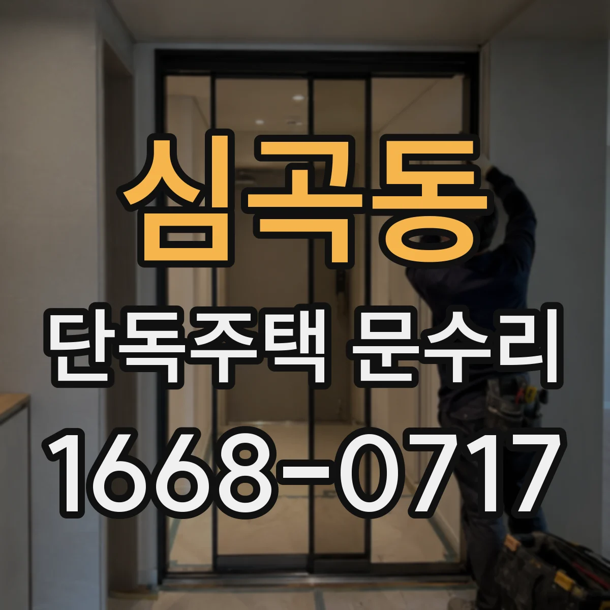 심곡동 단독주택 문수리