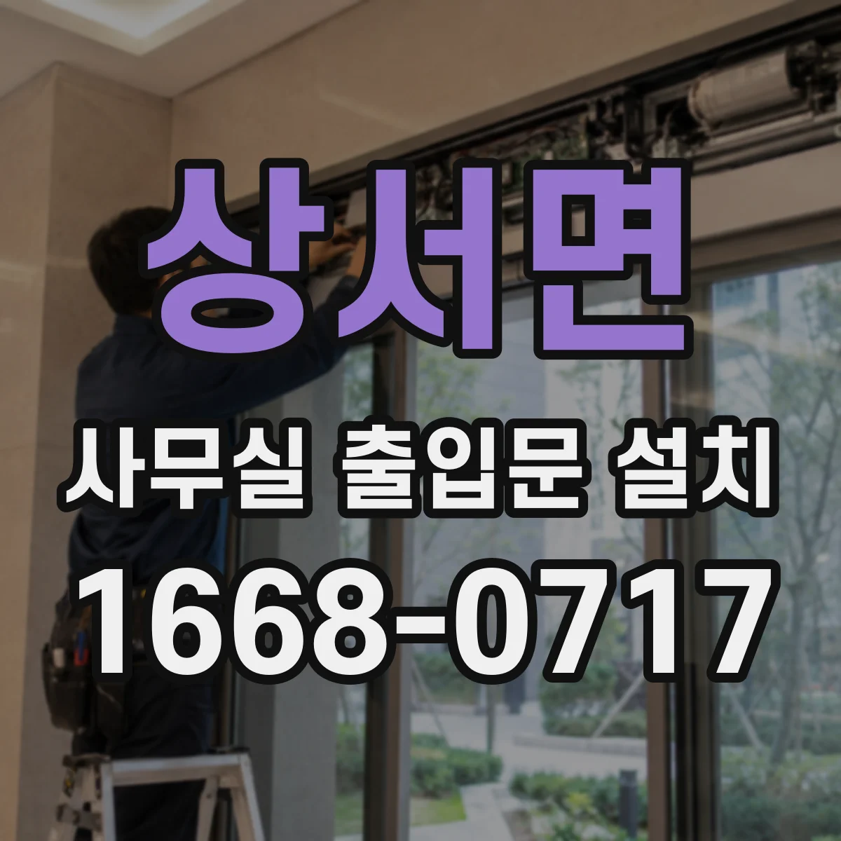 상서면 사무실 출입문 설치