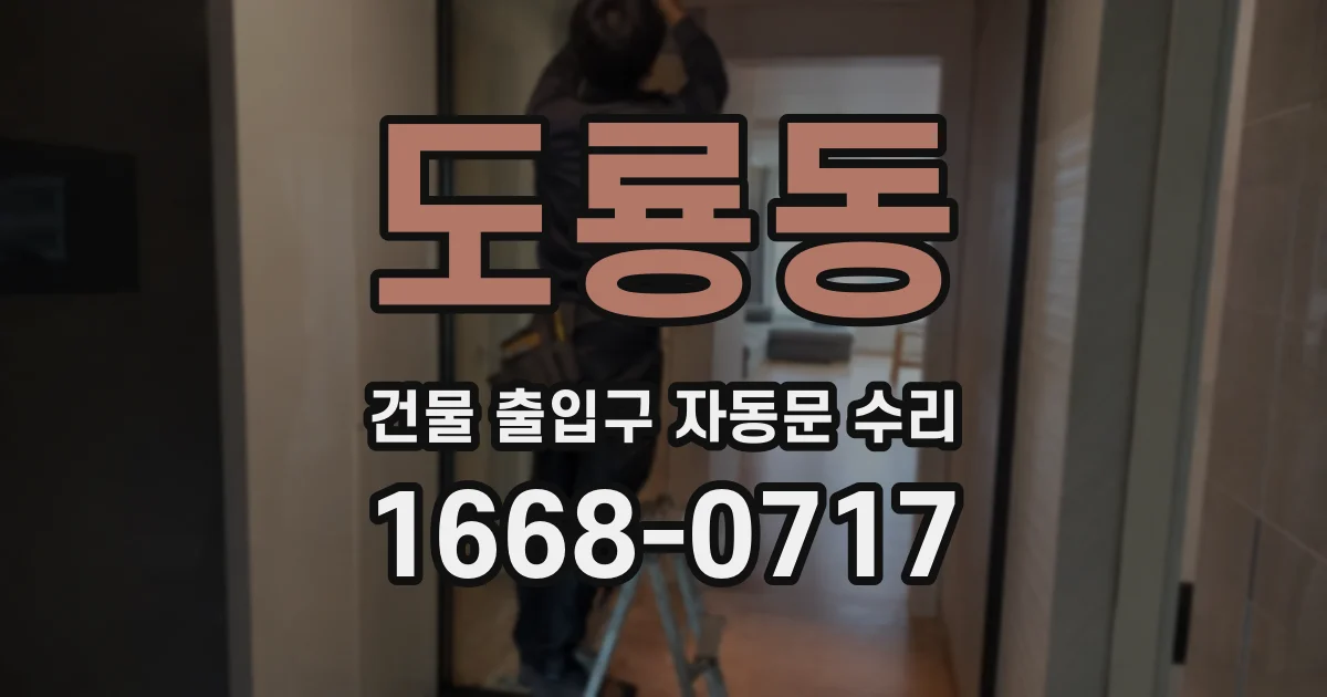 도룡동 건물 출입구 자동문 수리