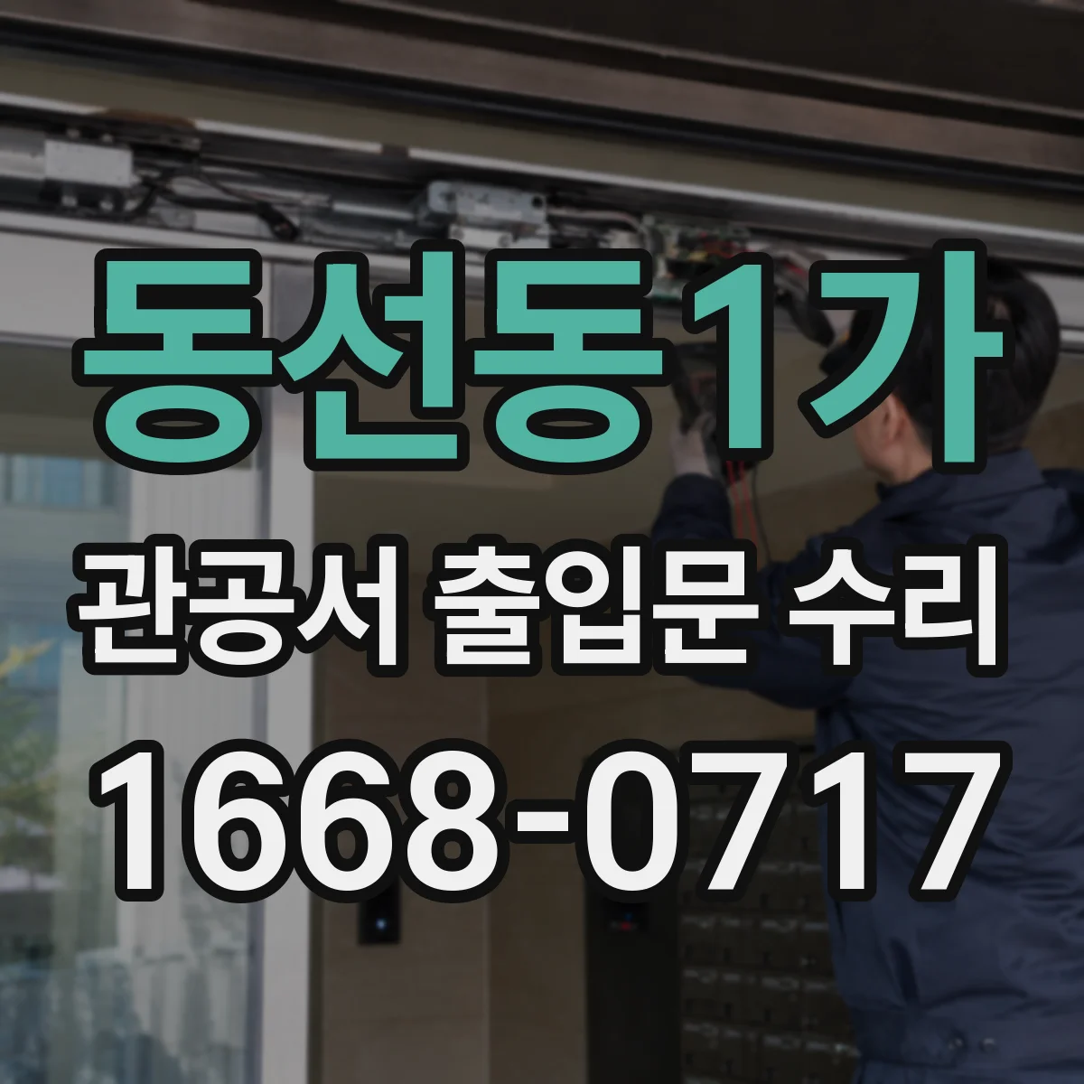 동선동1가 관공서 출입문 수리