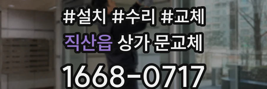직산읍 상가 문교체