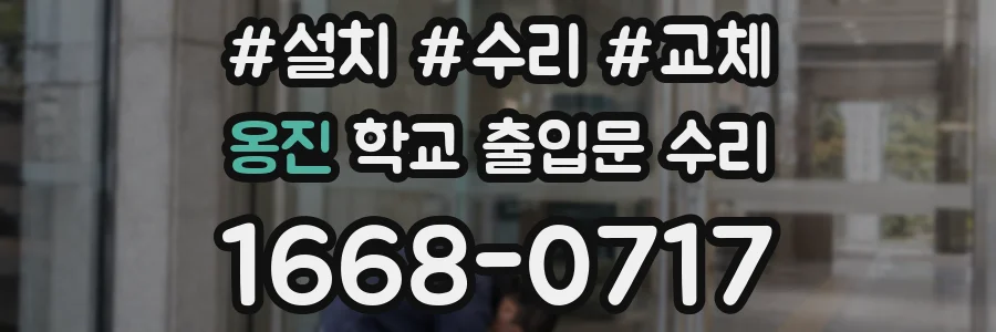 옹진 학교 출입문 수리
