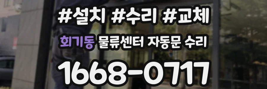 회기동 물류센터 자동문 수리