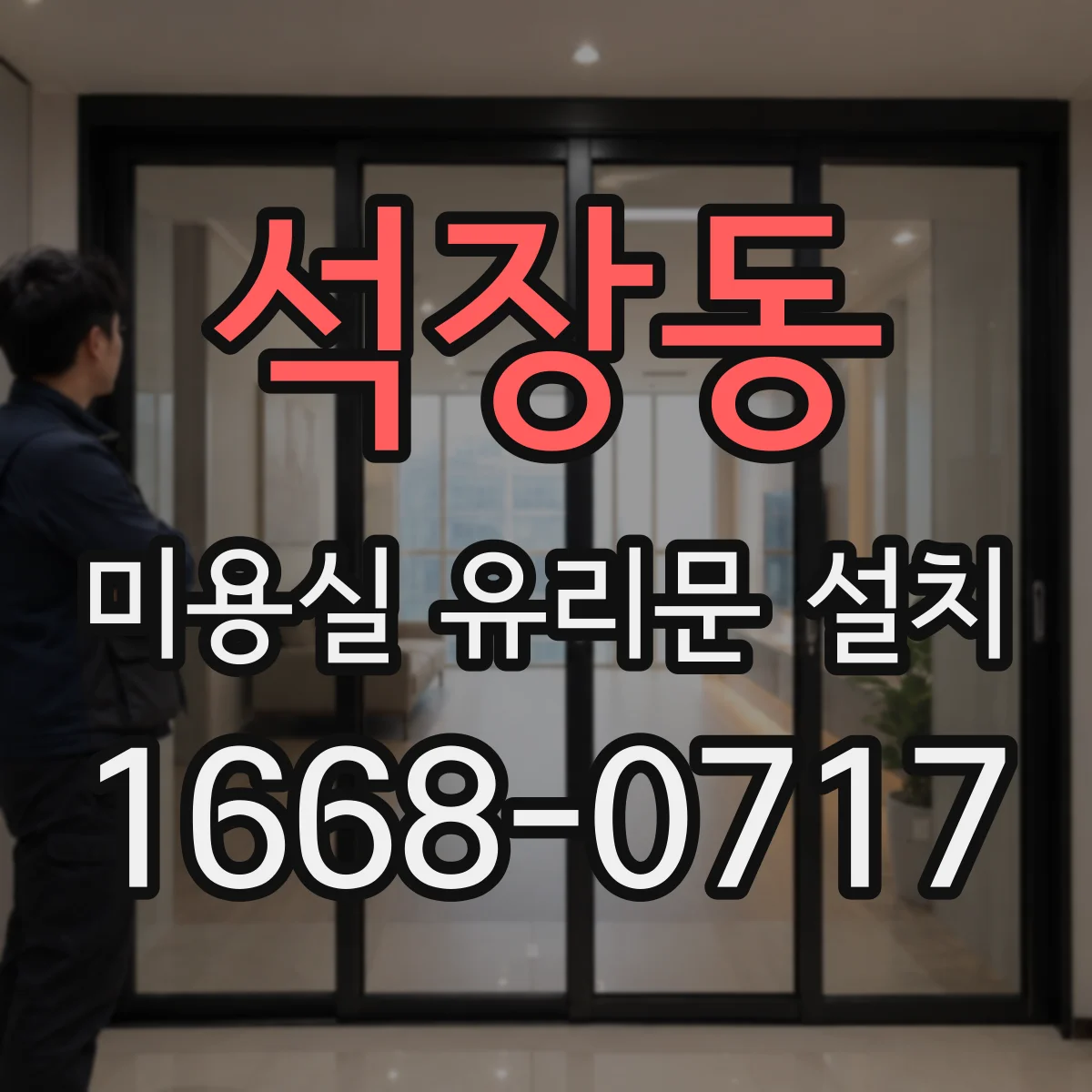 석장동 미용실 유리문 설치