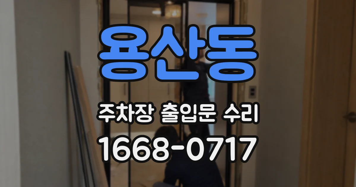 용산동 주차장 출입문 수리