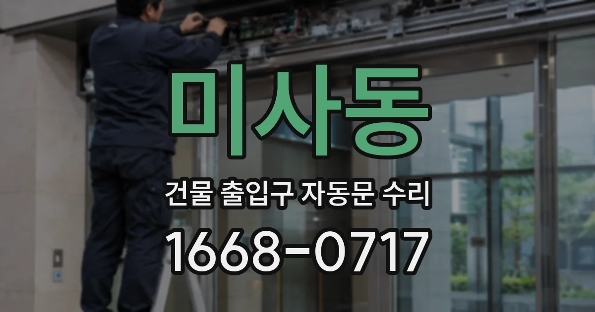 미사동 건물 출입구 자동문 수리