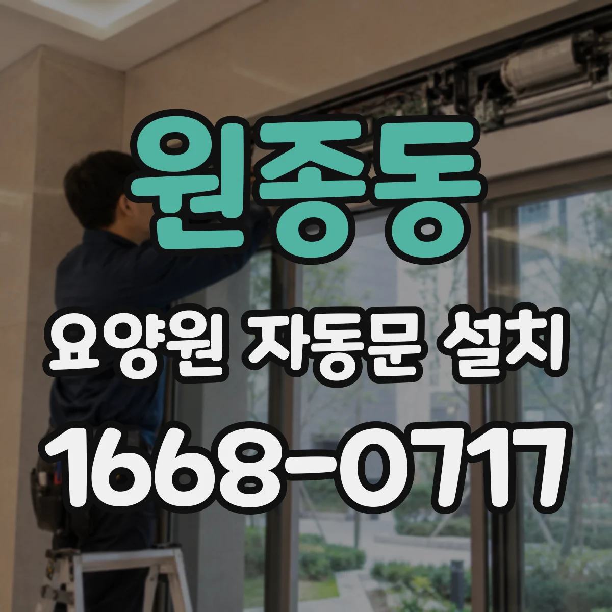 원종동 요양원 자동문 설치