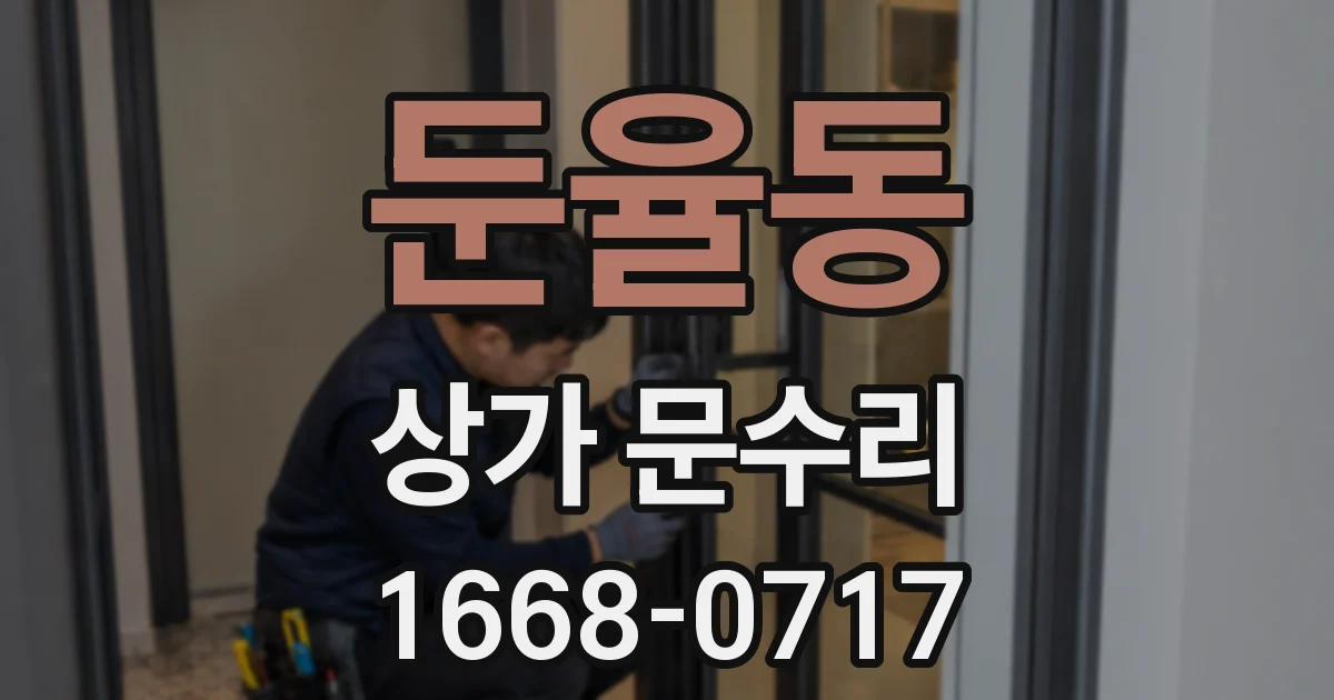 둔율동 상가 문수리