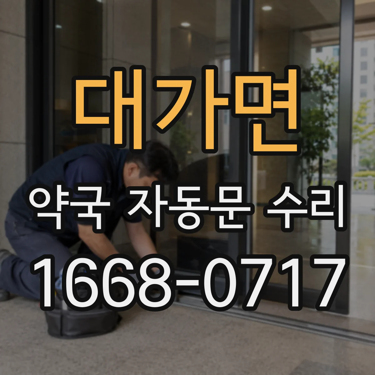 대가면 약국 자동문 수리