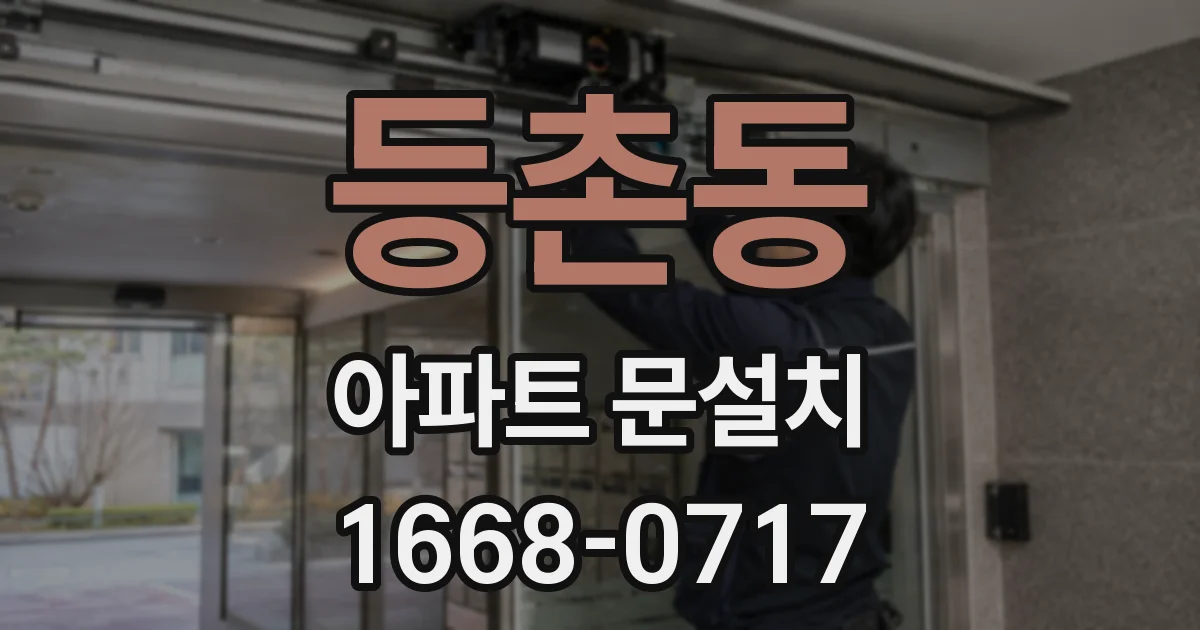 등촌동 아파트 문설치