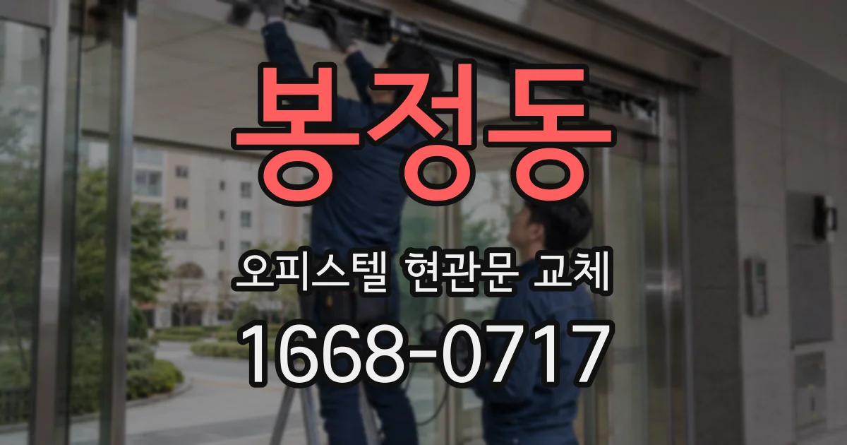 봉정동 오피스텔 현관문 교체