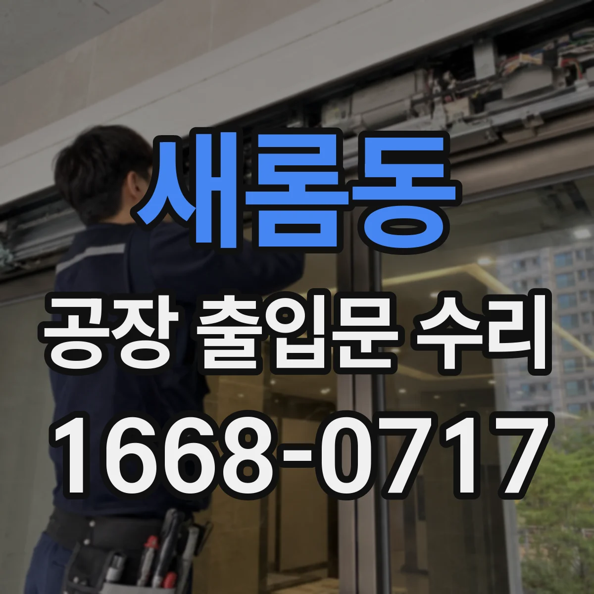 새롬동 공장 출입문 수리