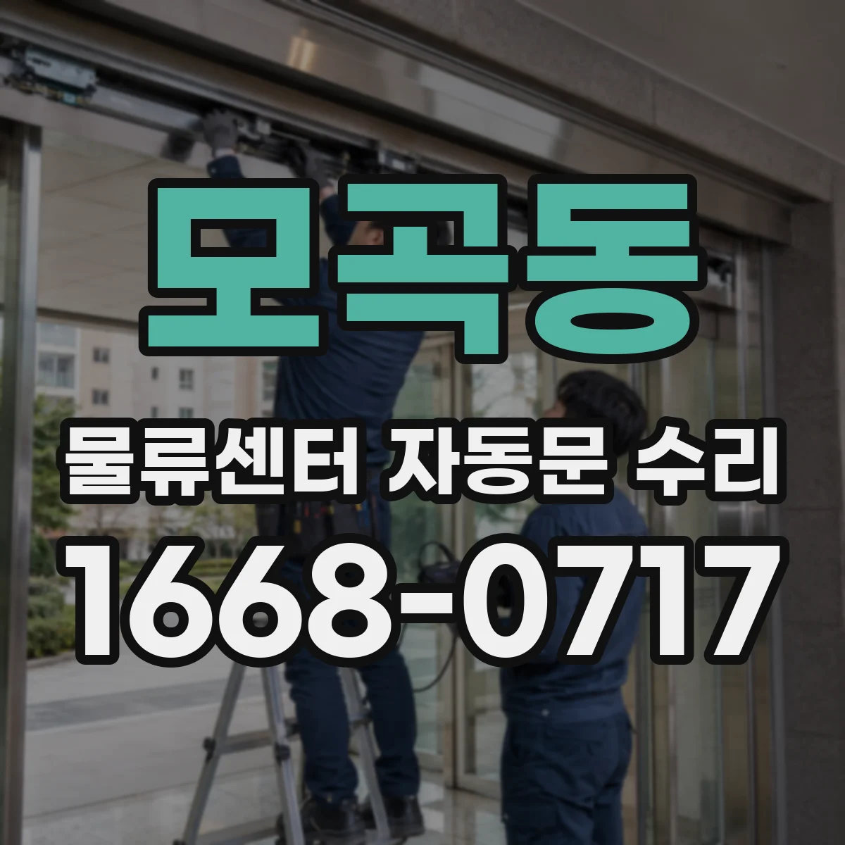 모곡동 물류센터 자동문 수리