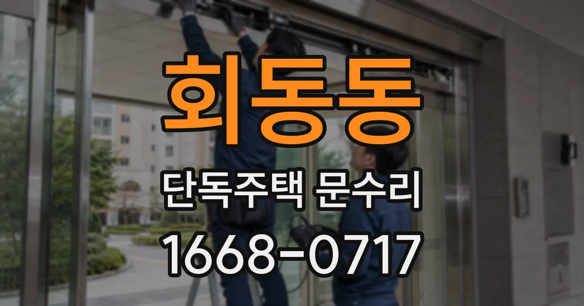 회동동 단독주택 문수리