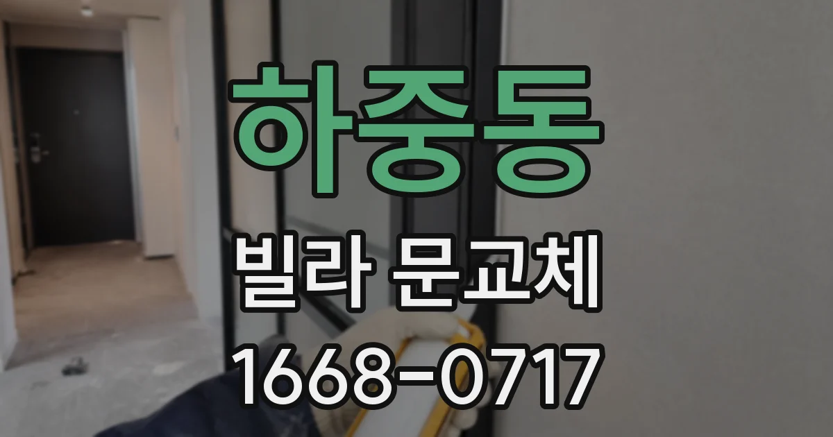 하중동 빌라 문교체