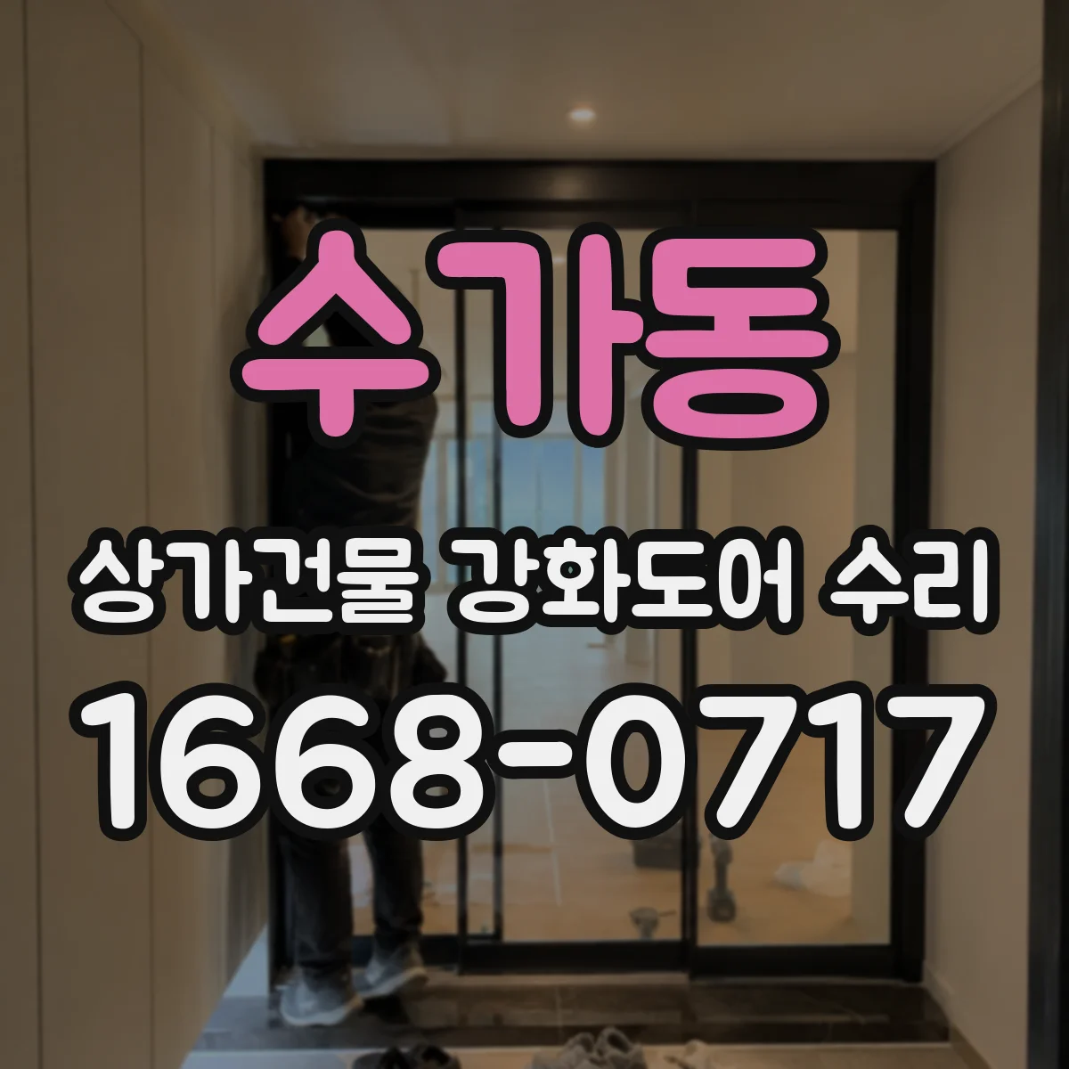 수가동 상가건물 강화도어 수리