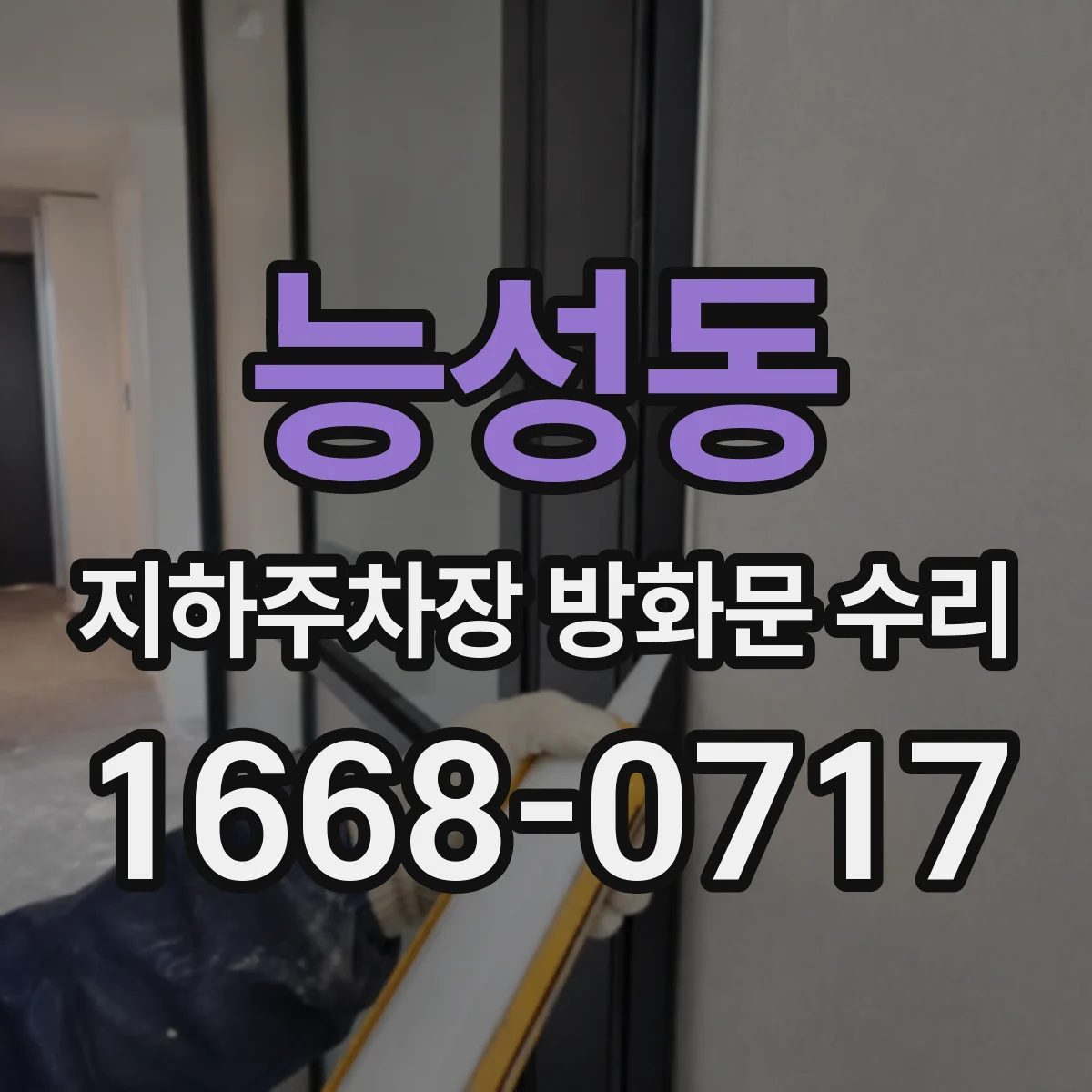 능성동 지하주차장 방화문 수리