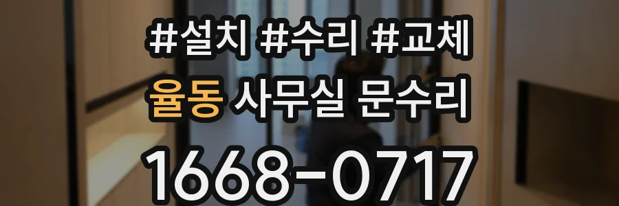 율동 사무실 문수리