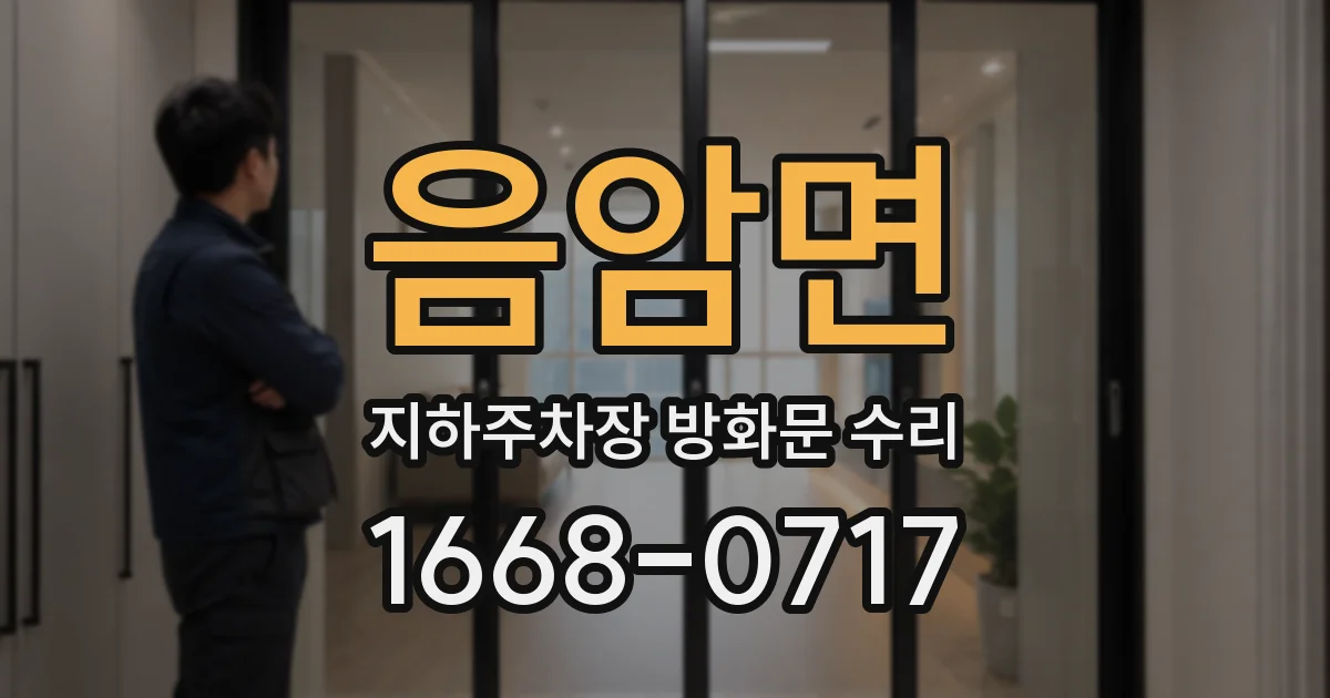 음암면 지하주차장 방화문 수리