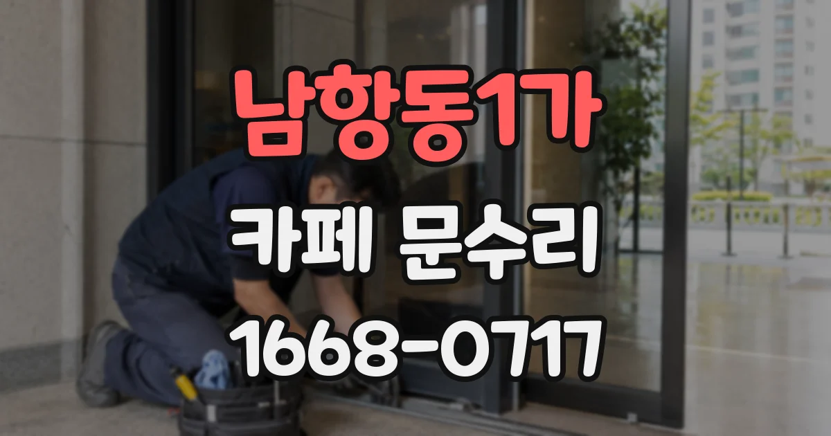 남항동1가 카페 문수리